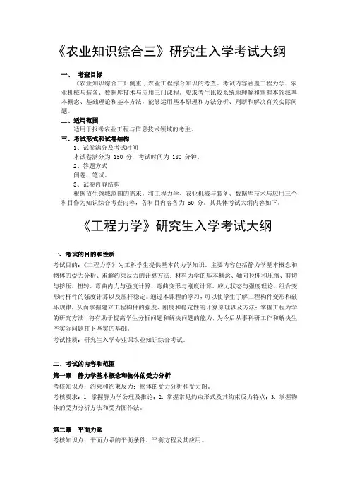 《农业知识综合三》研究生入学考试大纲