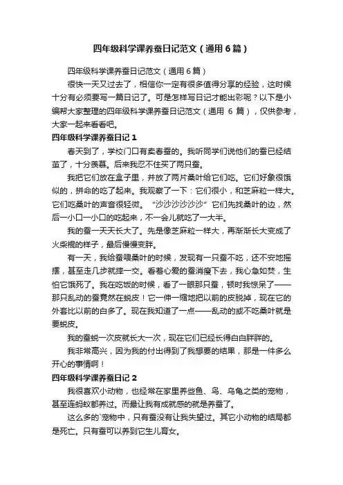 四年级科学课养蚕日记范文（通用6篇）
