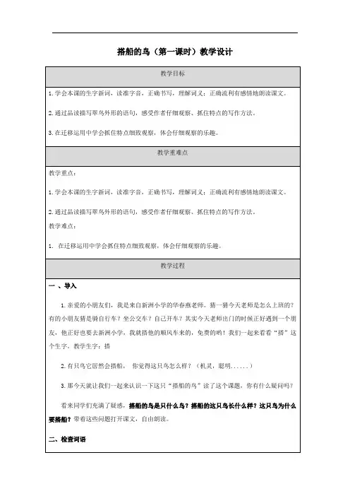 部编版语文三年级上册 15搭船的鸟 第一课时 教案(表格式)