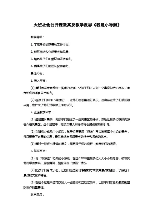 大班社会公开课教案及教学反思《我是小导游》