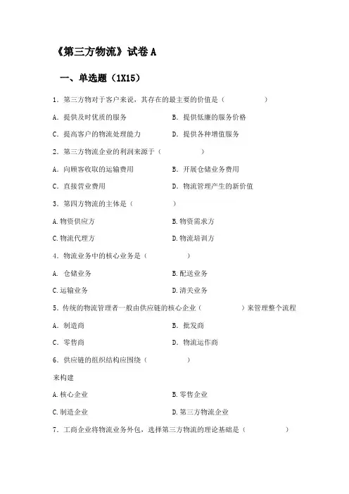 第三方物流--A卷