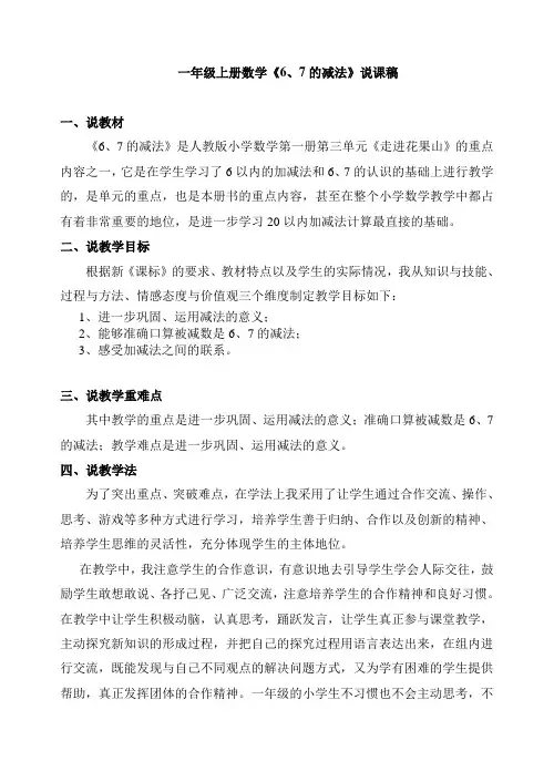 一年级上册数学《6、7的加减法》说课稿