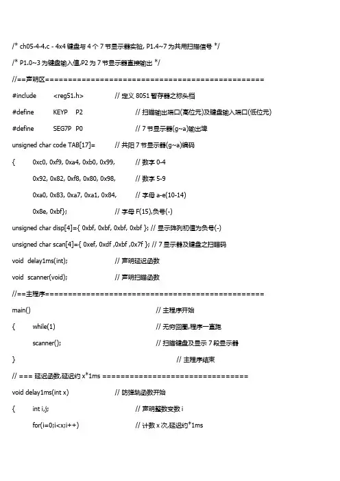 4乘4键盘与四位七段数码管的应用源程序、电路仿真图
