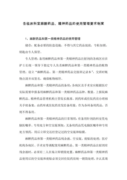各临床科室麻醉药品、精神药品的使用管理要求制度