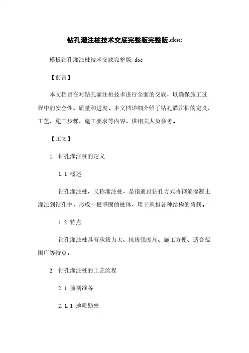 钻孔灌注桩技术交底完整版完整版.doc
