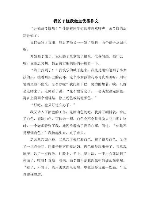 我的T恤我做主优秀作文