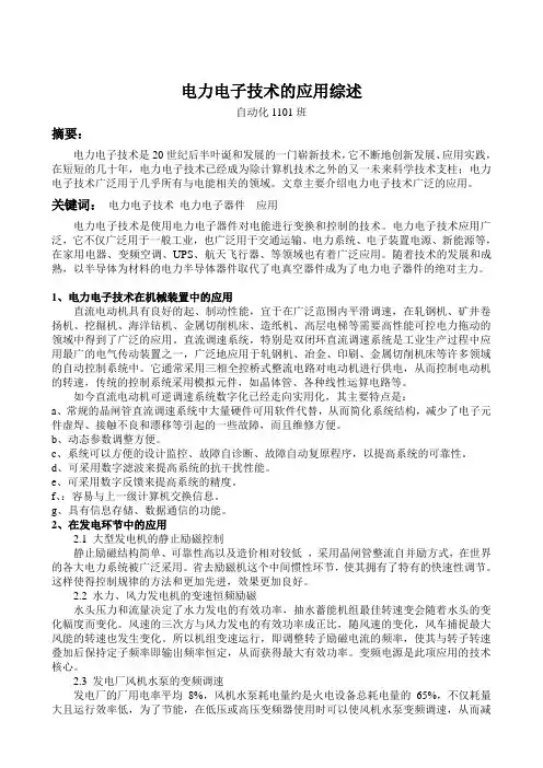 电力电子技术的应用综述