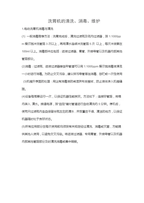 洗胃机的清洗