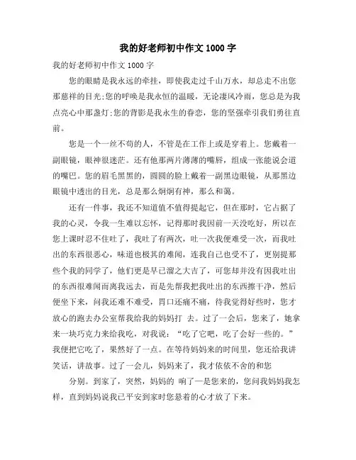 我的好老师初中作文1000字