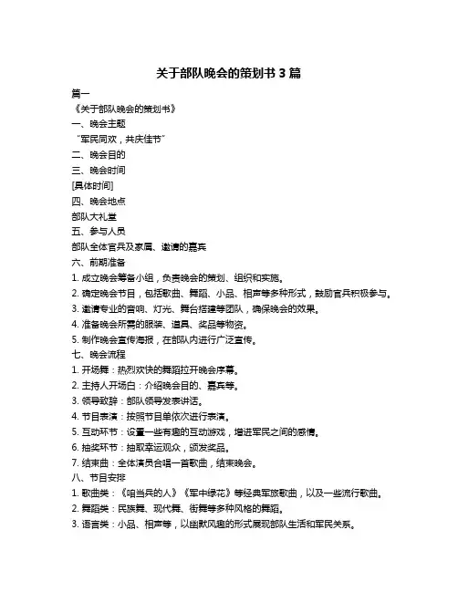 关于部队晚会的策划书3篇