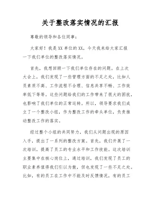 关于整改落实情况的汇报