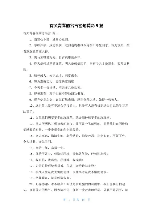 有关青春的名言警句精彩9篇