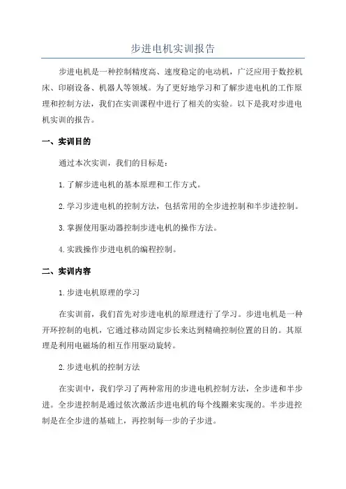 步进电机实训报告