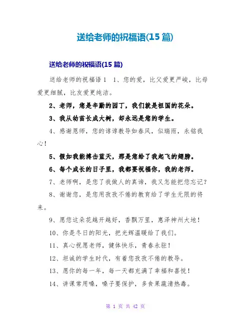 送给老师的祝福语(15篇)