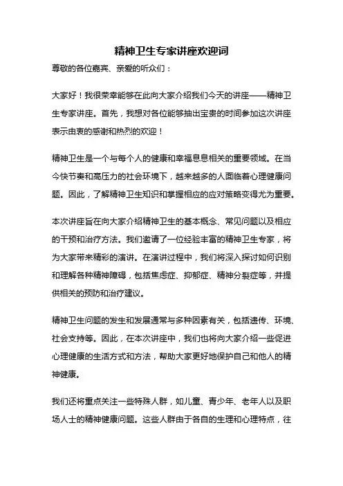 精神卫生专家讲座欢迎词