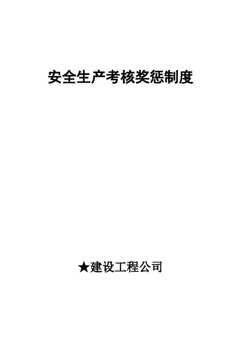 安全生产考核奖惩制度 及考核表