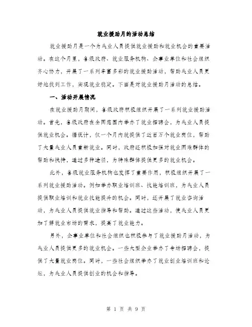就业援助月的活动总结（三篇）