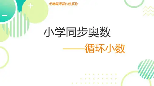 最新人教版五年级数学上册《小学同步奥数循环小数》精品教学课件