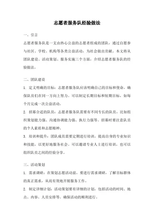志愿者服务队经验做法