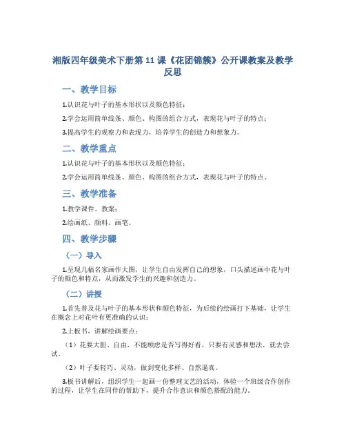 湘版四年级美术下册第11课《花团锦簇》公开课教案及教学反思