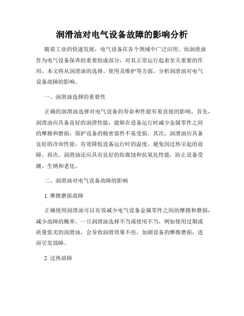 润滑油对电气设备故障的影响分析