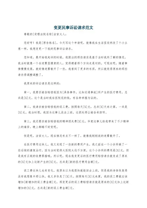 变更民事诉讼请求范文