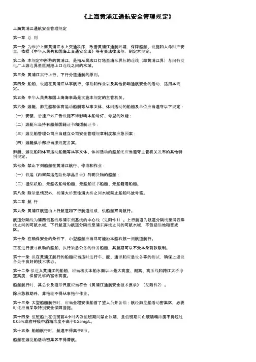 《上海黄浦江通航安全管理规定》