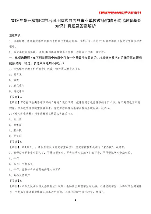 2019年贵州省铜仁市沿河土家族自治县事业单位教师招聘考试《教育基础知识》真题及答案解析