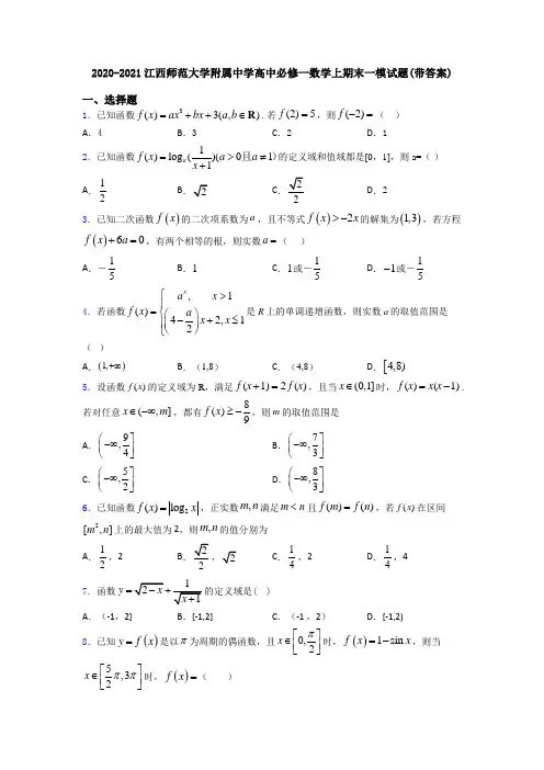2020-2021江西师范大学附属中学高中必修一数学上期末一模试题(带答案)