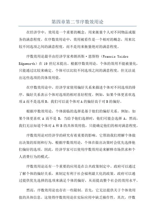 第四章第二节序数效用论