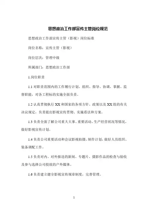 思想政治工作部宣传主管岗位规范
