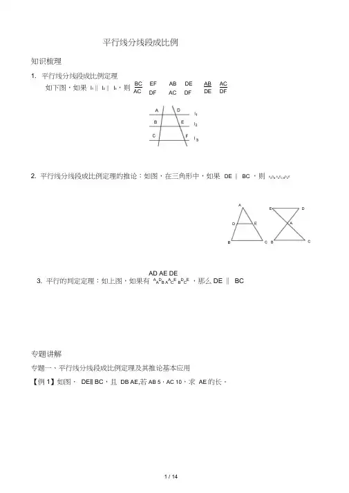 (完整版)平行线分线段成比例经典例题与变式练习(含标准答案)