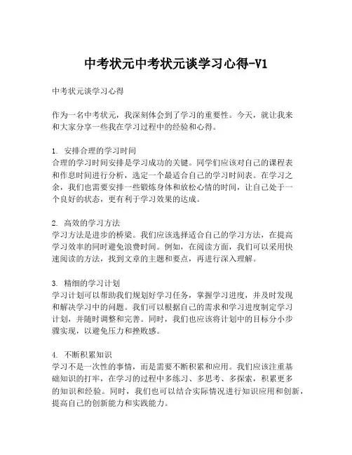 中考状元中考状元谈学习心得-V1