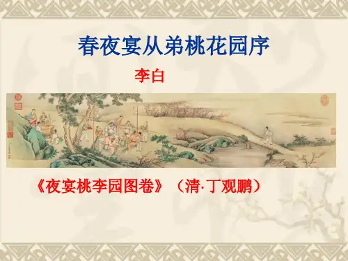 《春夜宴从弟桃花园序》