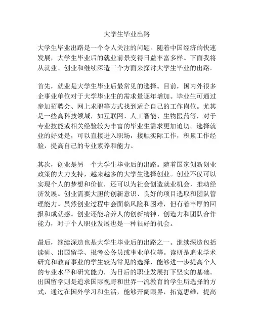 大学生毕业出路