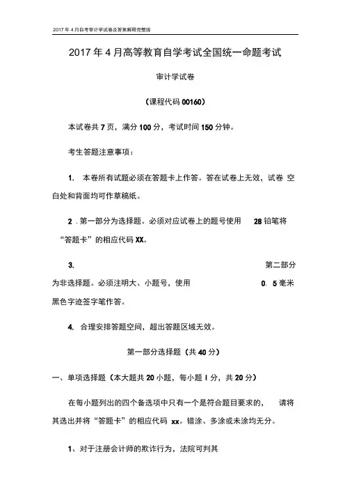 2017年4月自考审计学试卷及答案解释完整版