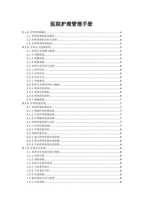 医院护理管理手册