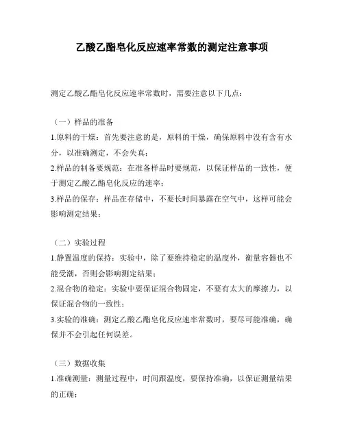 乙酸乙酯皂化反应速率常数的测定注意事项