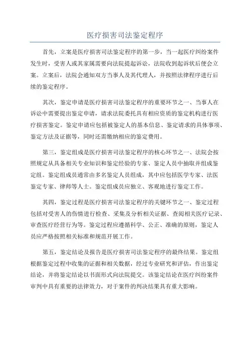 医疗损害司法鉴定程序