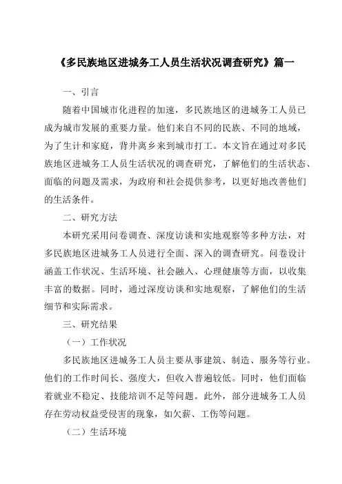 《多民族地区进城务工人员生活状况调查研究》范文