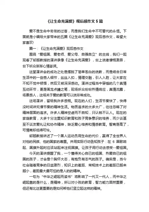 《让生命充满爱》观后感作文5篇