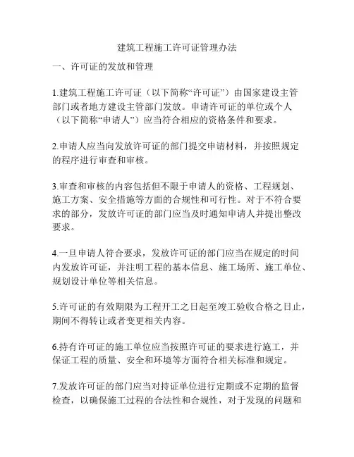 建筑工程施工许可证管理办法