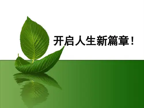大学新生第一次班会精品PPT课件
