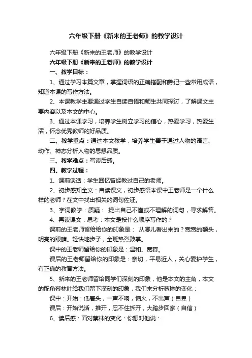 六年级下册《新来的王老师》的教学设计