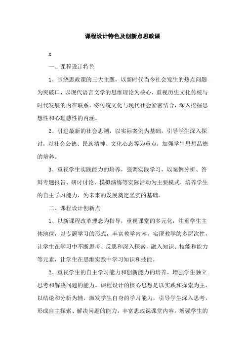 课程设计特色及创新点思政课