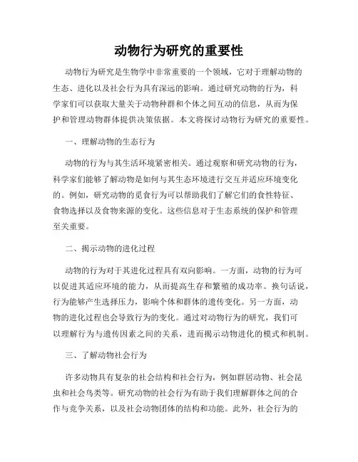 动物行为研究的重要性