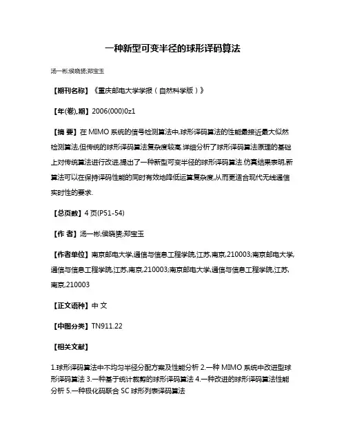 一种新型可变半径的球形译码算法