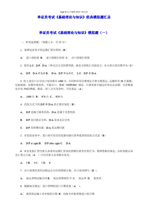 单证员考试《基础理论与知识》经典模拟题汇总