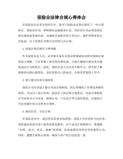 保险业法律合规心得体会
