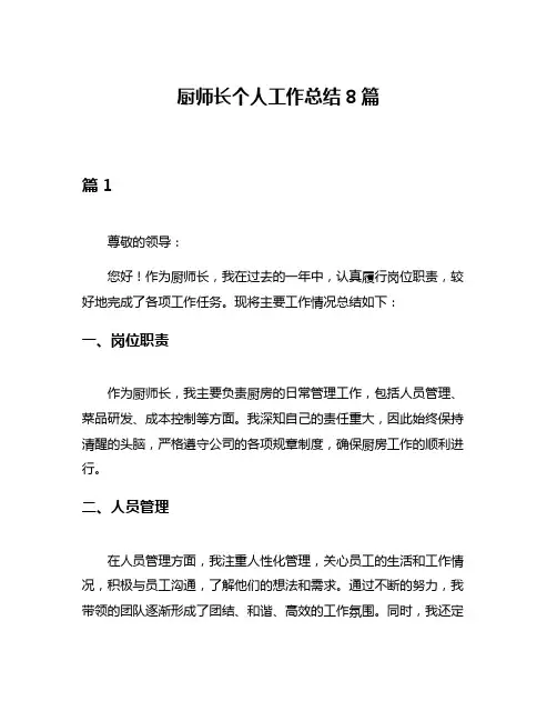 厨师长个人工作总结8篇
